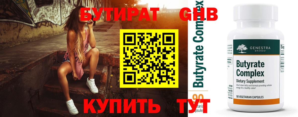 Бутират Butirat Тверь