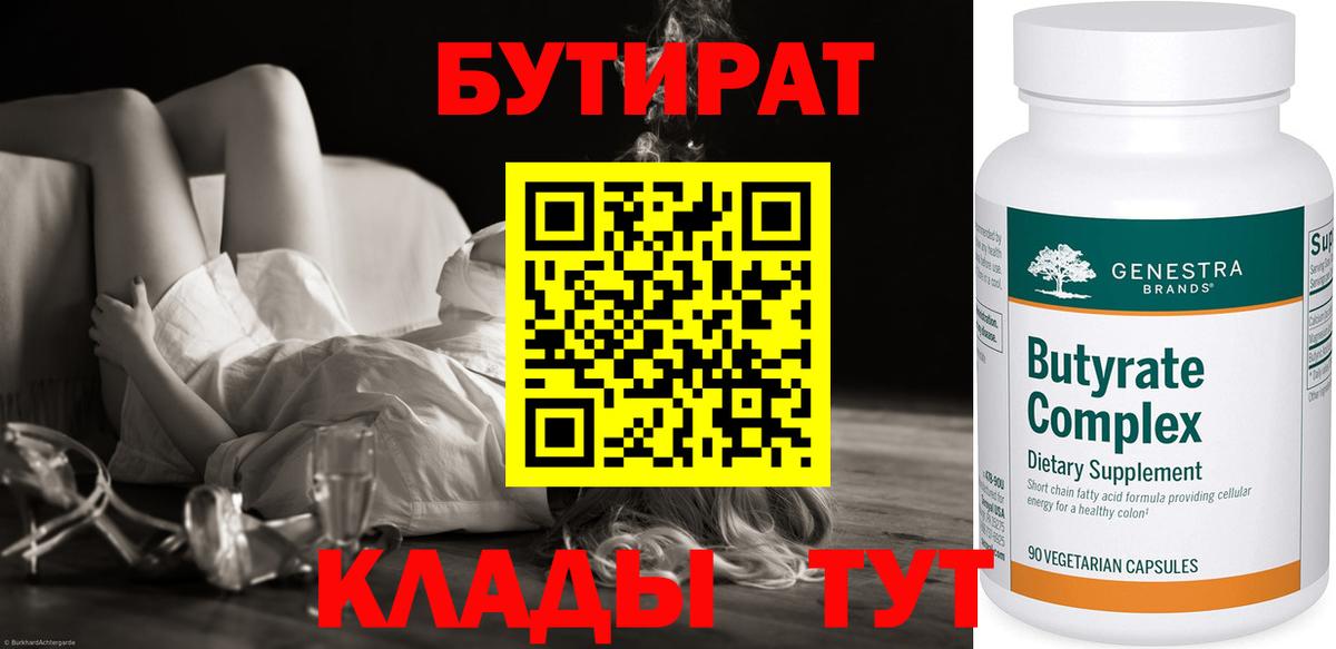 Тверь  БУТИРАТ  Вход с VPN  БУТИРАТ бутандиол 