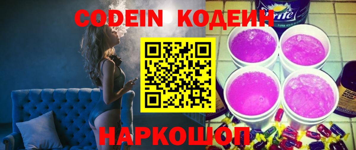 Codein напиток Lean (лин) Тверь